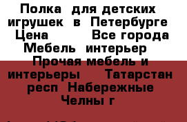 Полка  для детских  игрушек  в  Петербурге › Цена ­ 400 - Все города Мебель, интерьер » Прочая мебель и интерьеры   . Татарстан респ.,Набережные Челны г.